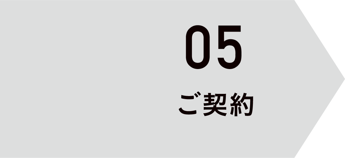 05 ご契約