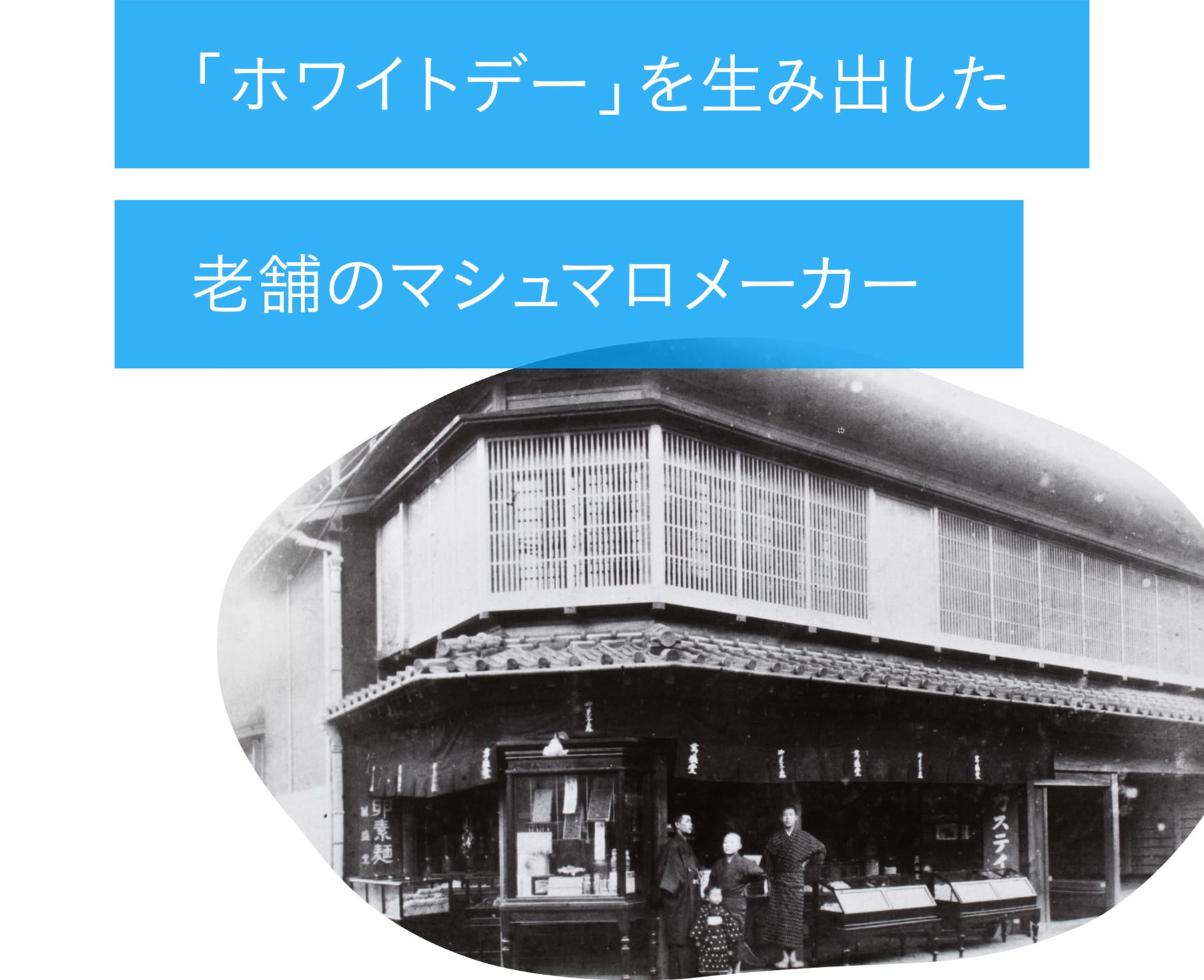 「ホワイトデー」を生み出した老舗のマシュマロメーカー