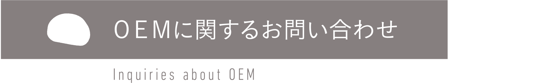 OEMに関するお問い合わせ（Inquiries about OEM）