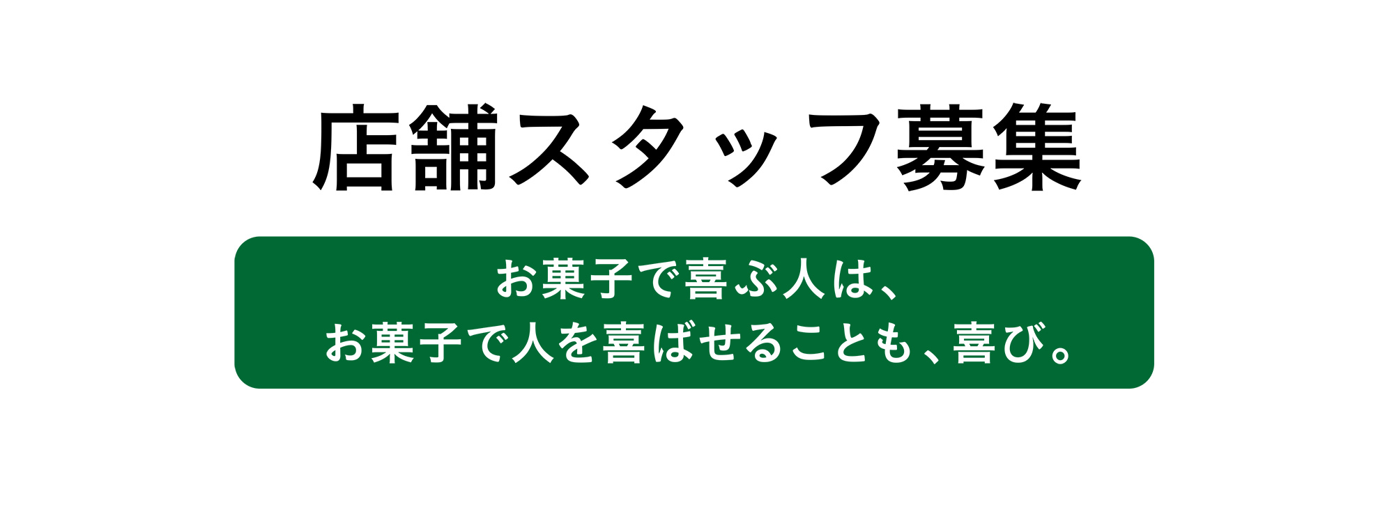 店舗スタッフ募集 お菓子で喜ぶ人は、お菓子で人を喜ばせることも、喜び。