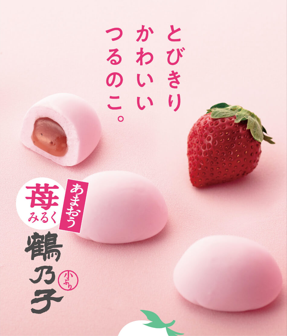 あまおう苺ミルク鶴乃子 石村萬盛堂