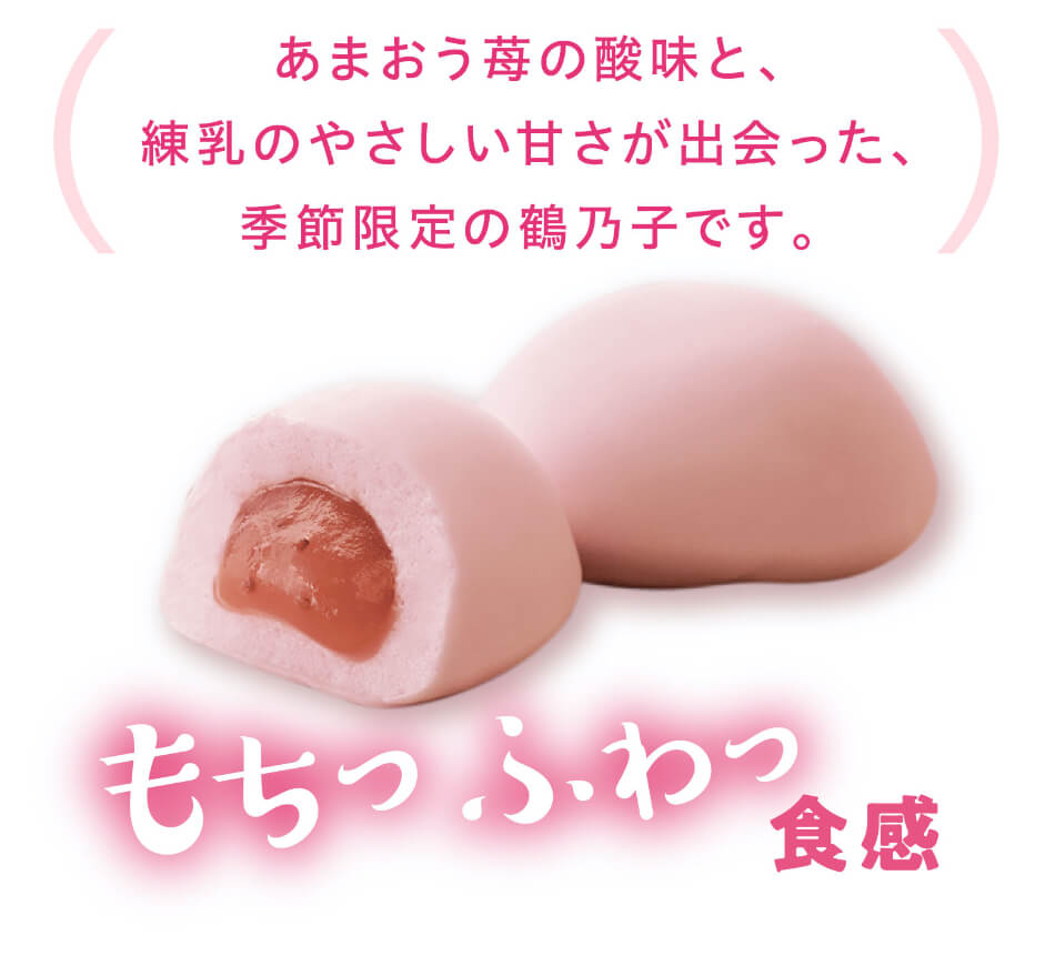 あまおう苺の酸味と練乳のやさしい甘さが出会った、期間限定の鶴乃子です。もちっふわっ食感