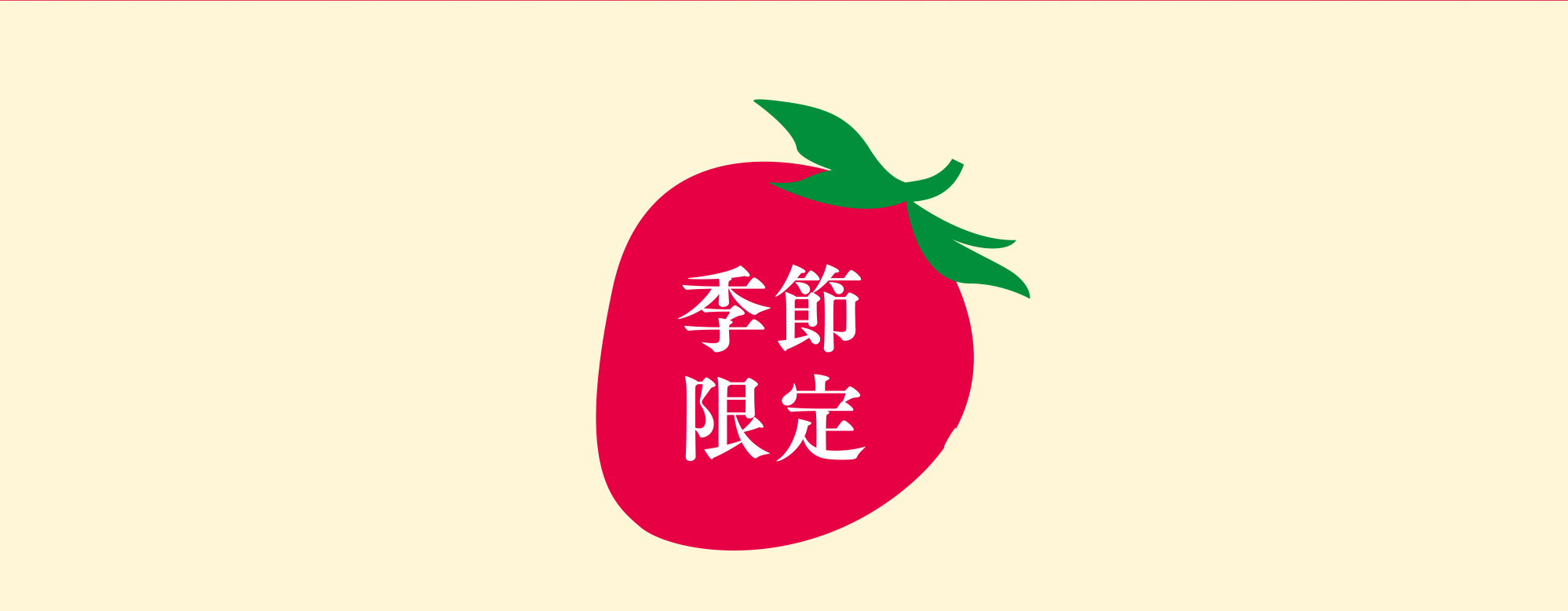 季節限定