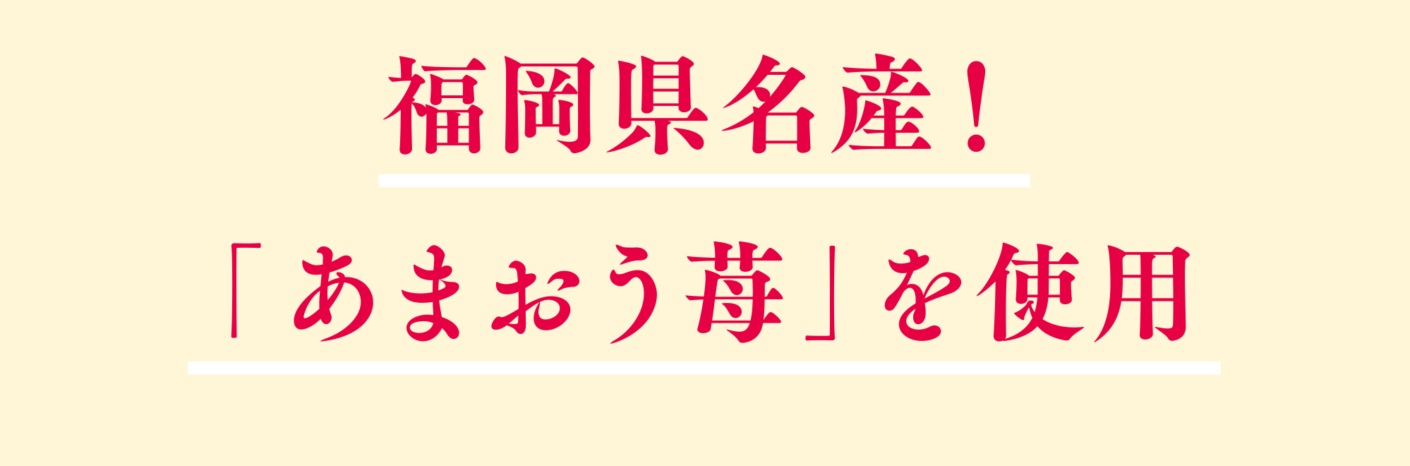 福岡県名産！「あまおう苺」を使用