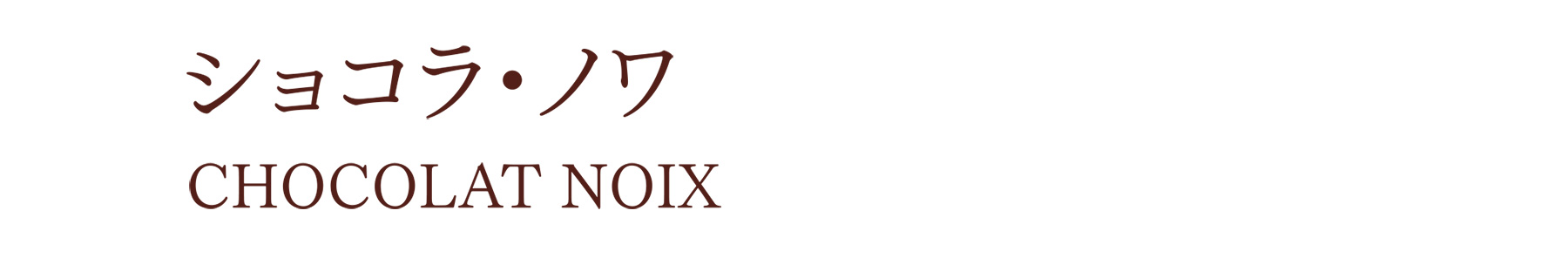 ショコラ・ノワ CHOCOLAT NOIX