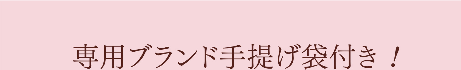 専用ブランド手提げ袋付き！
