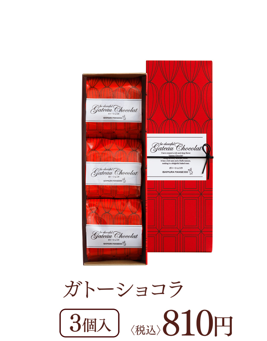 ガトーショコラ 3個入 〈税込〉810円