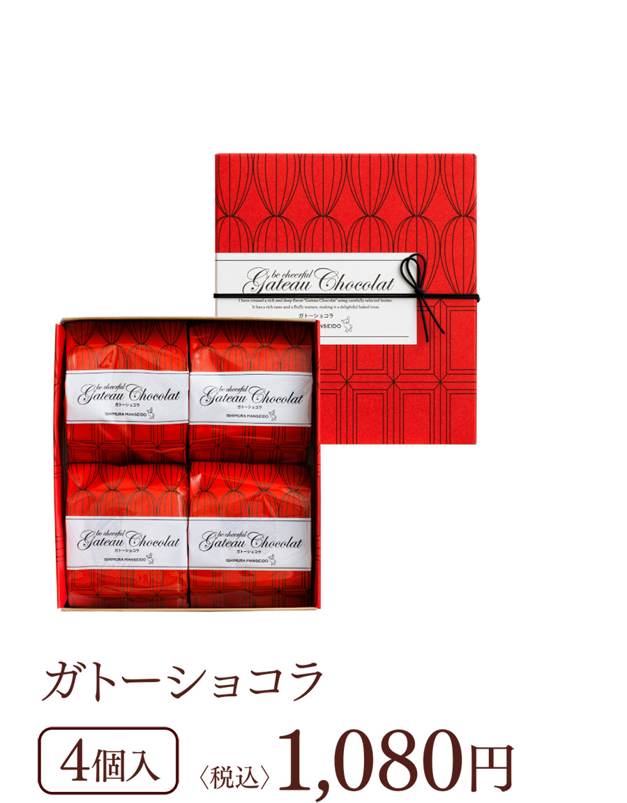 ガトーショコラ 4個入 〈税込〉1,080円