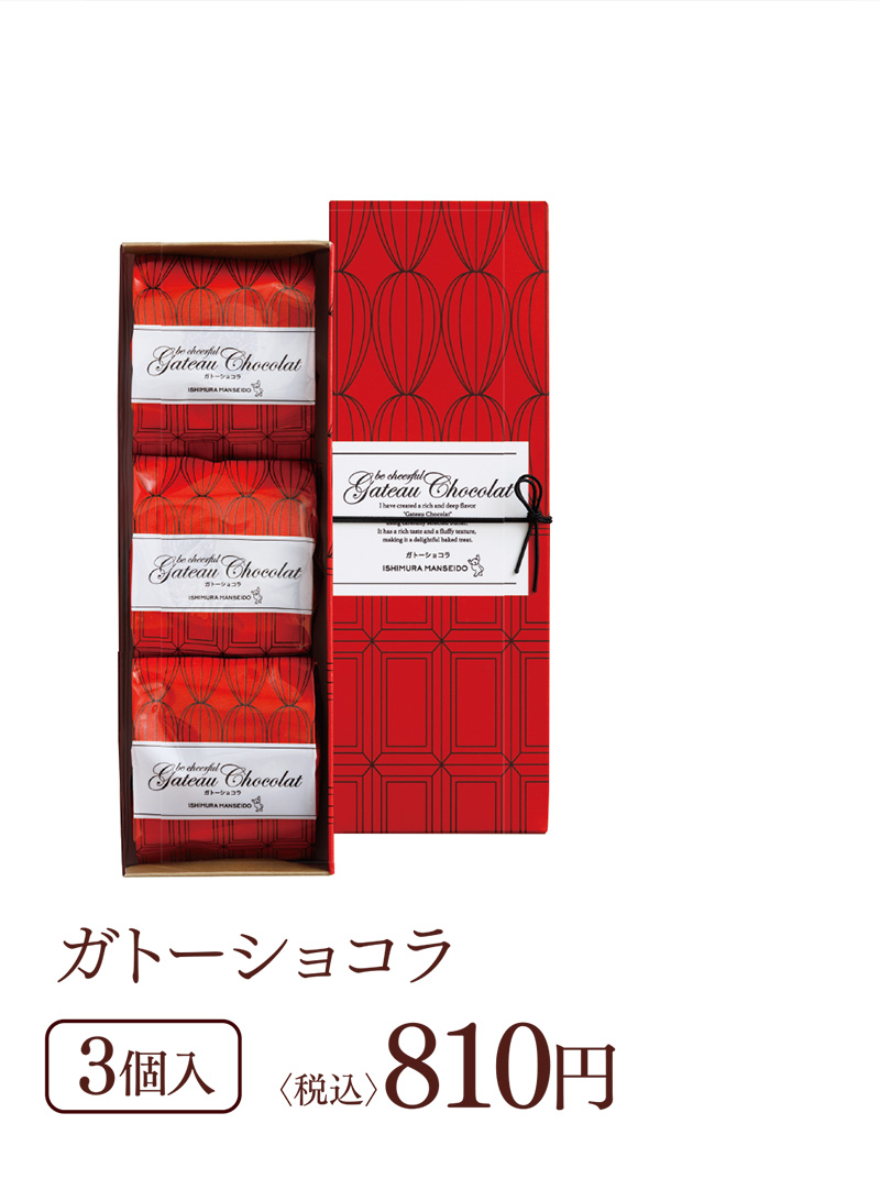 ガトーショコラ 3個入 〈税込〉810円