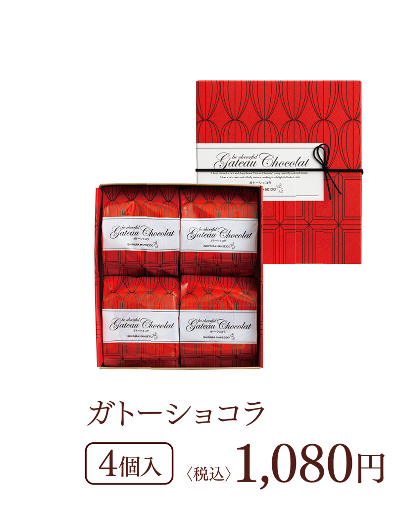 ガトーショコラ 4個入 〈税込〉1,080円