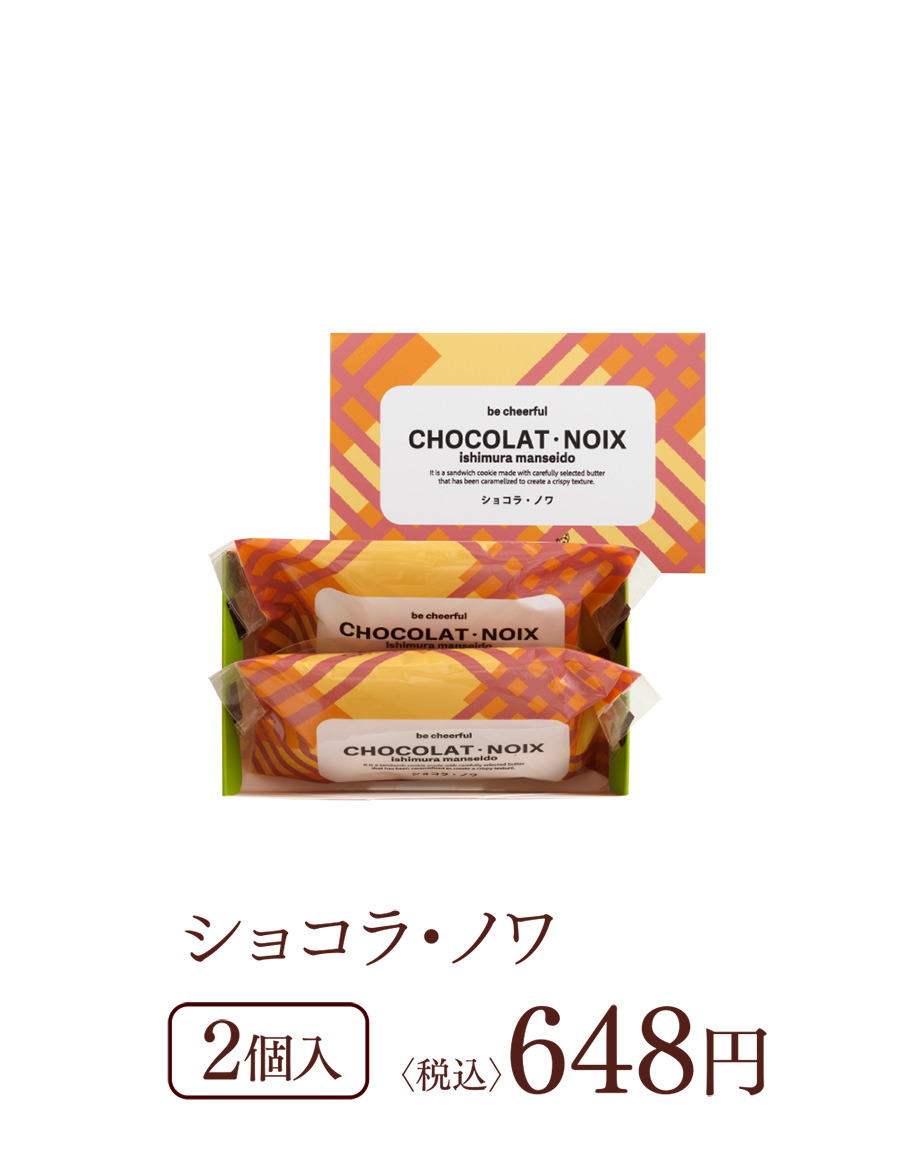 ショコラ・ノワ 2個入 〈税込〉648円