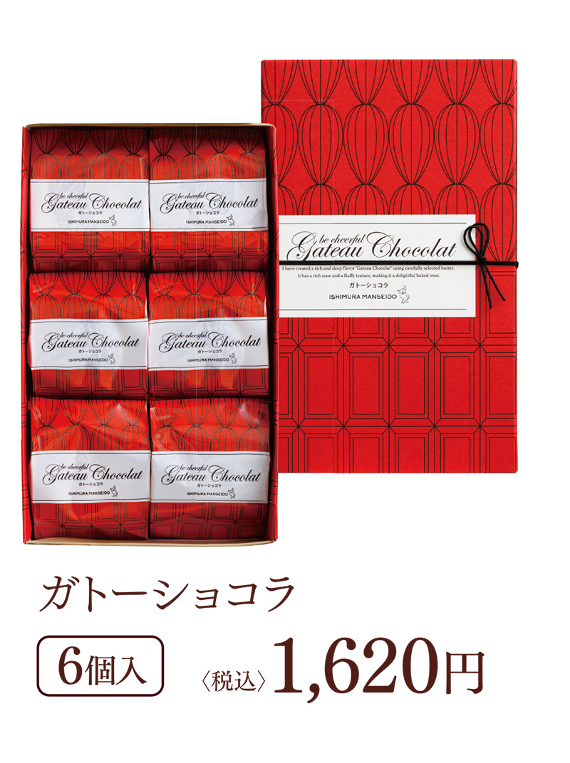 ガトーショコラ 6個入 〈税込〉1,620円