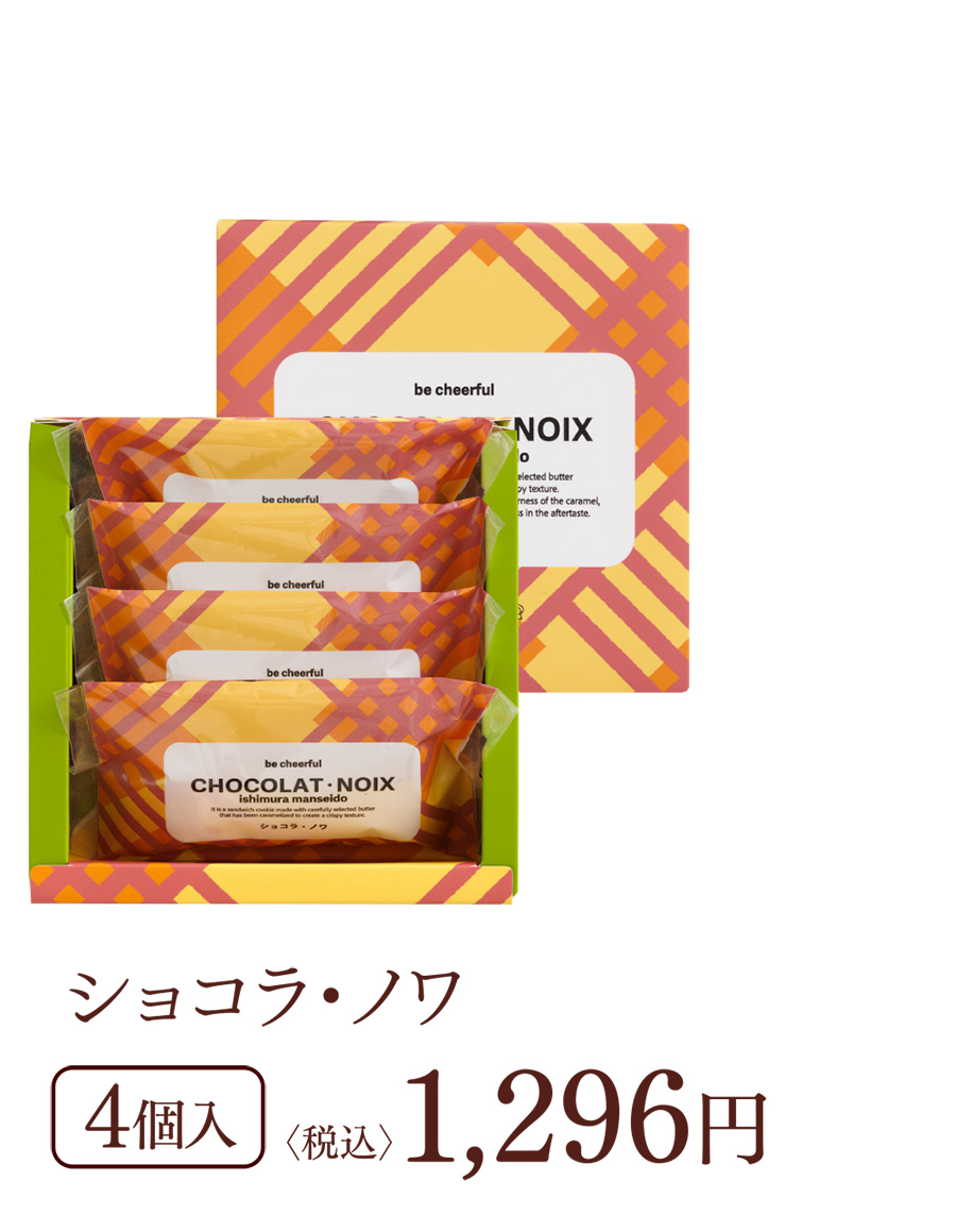 ショコラ・ノワ 4個入 〈税込〉1,296円