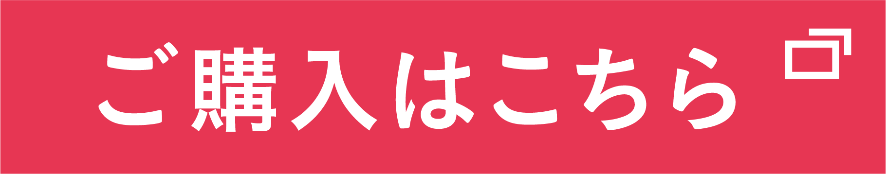 ご購入はこちら