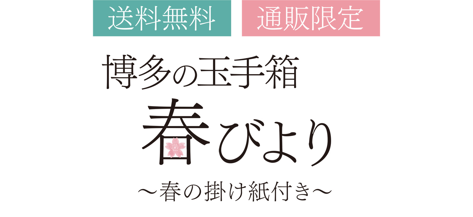 [送料無料] [通販限定]博多の玉手箱 春びより 〜春の掛け紙付き〜 