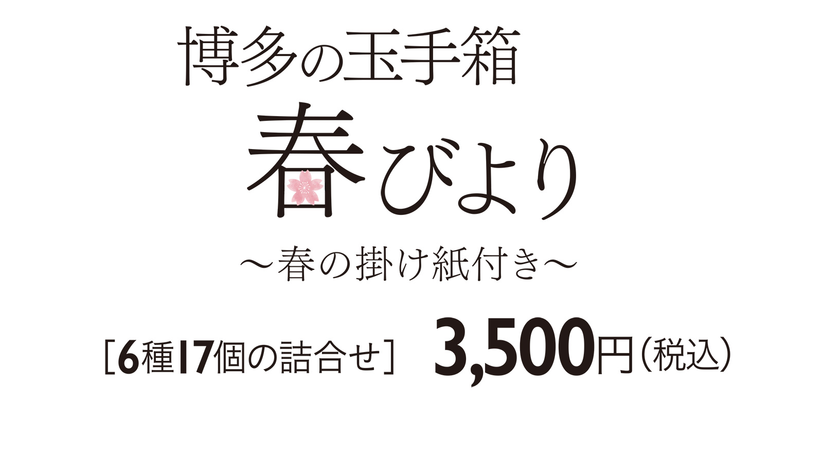 博多の玉手箱 春びより 〜春の掛け紙付き〜 ［6種17個の詰合せ］3,500円（税込）