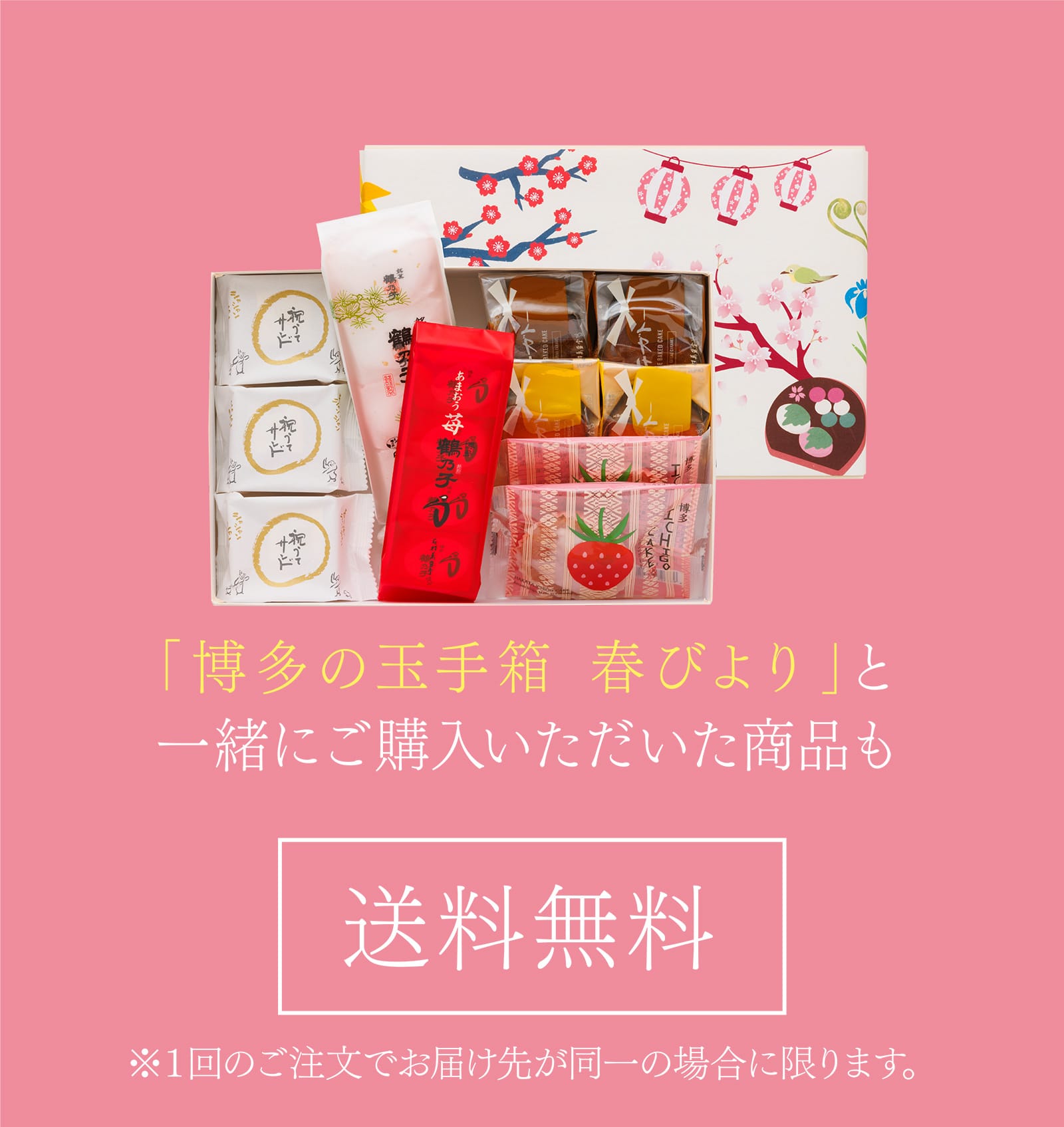〈購入例〉博多の玉手箱春びより 3,500円（税込）+ 祝うてサンド 1,620円（税込）→ 合計 5,120円（税込）[送料無料] ※通常は、8,640円（税込）以上のご購入で送料無料になります。