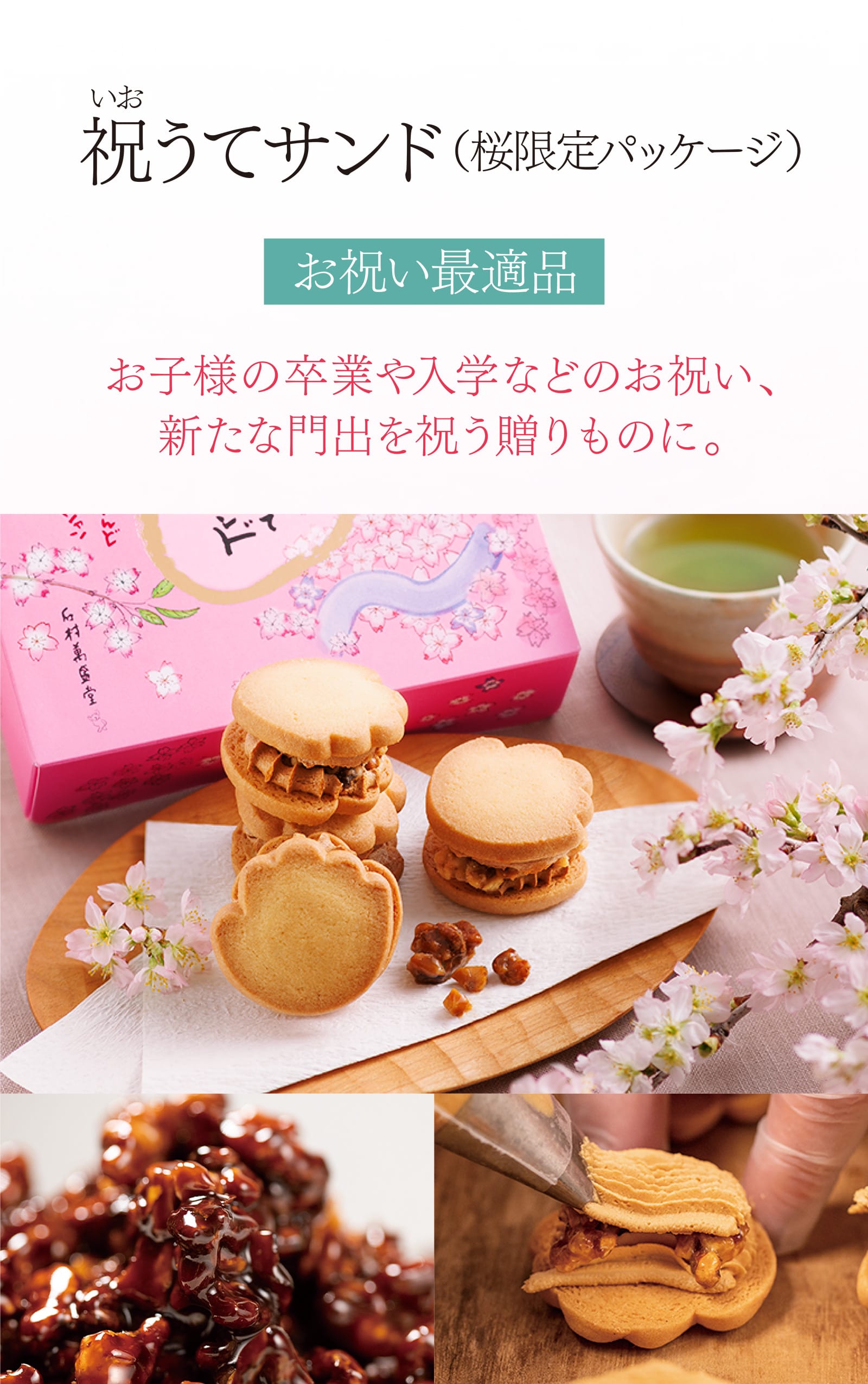 博多のお祝いの席に欠かせない風習「博多手一本」から誕生した祝うてサンドは、可愛らしい手形のクッキーのキャラメルサンドです。「博多手一本」の手を打つ音を奏でるような小気味よい食感です。