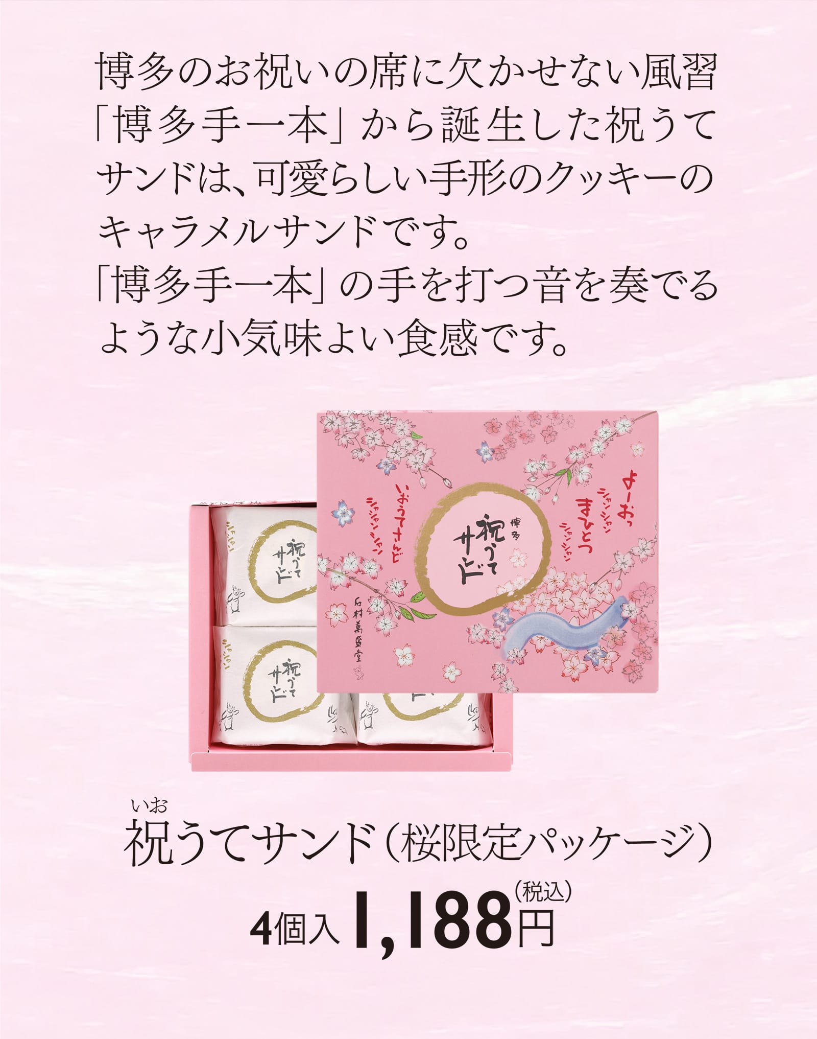 祝うてサンド（桜限定パッケージ） 4個入 1,188円（税込）
