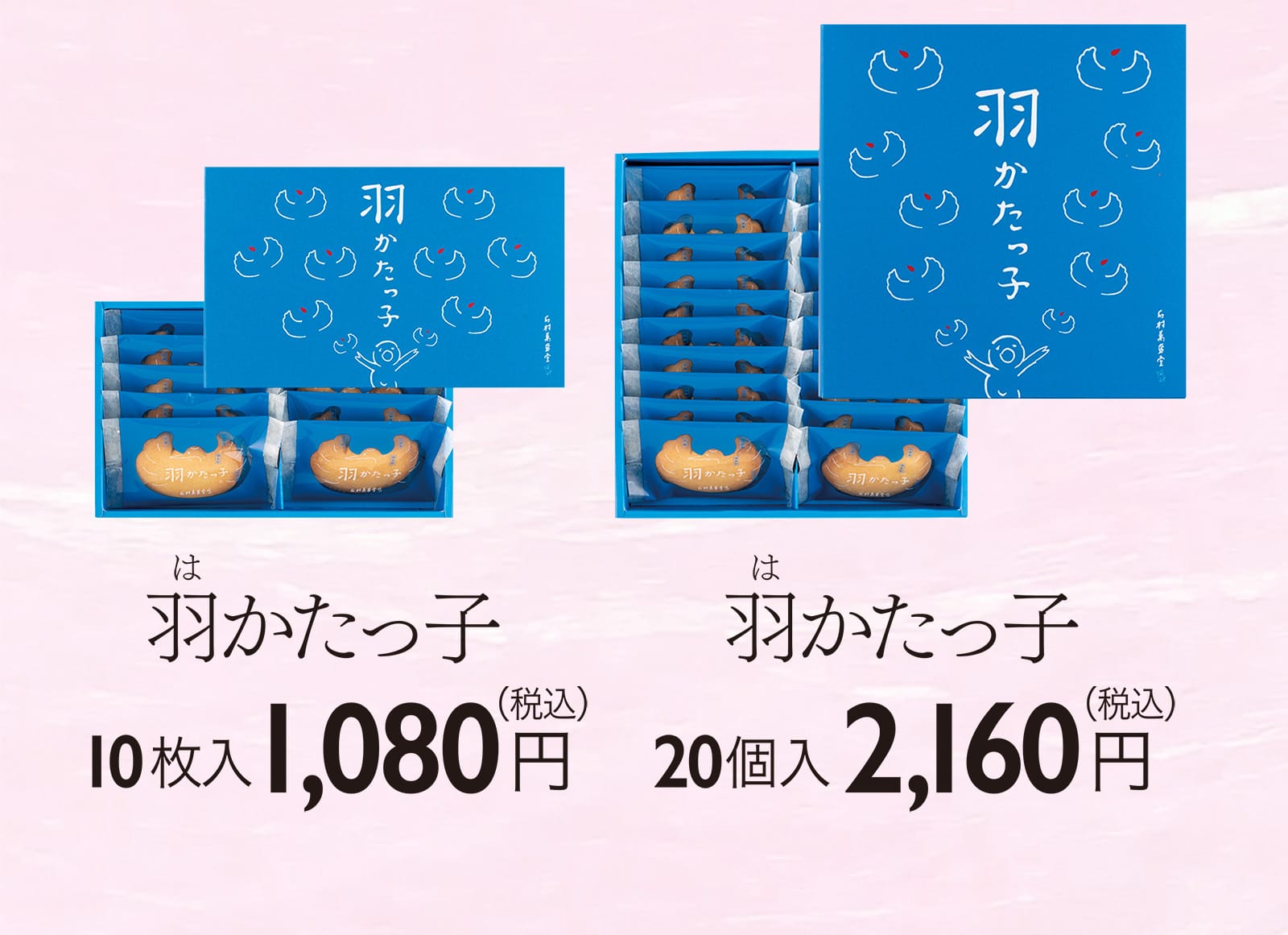 羽かたっ子 10枚入1,080円（税込）/20個入 2,160円（税込）