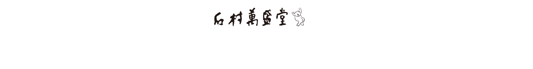 石村萬盛堂