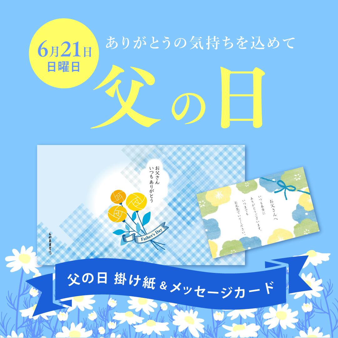 ありがとうの気持ちを込めて 6月15日父の日