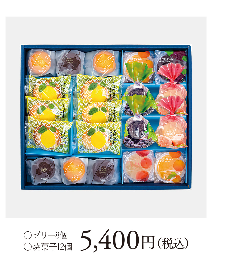 ○ゼリー8個○焼菓子12個 5,400円（税込）