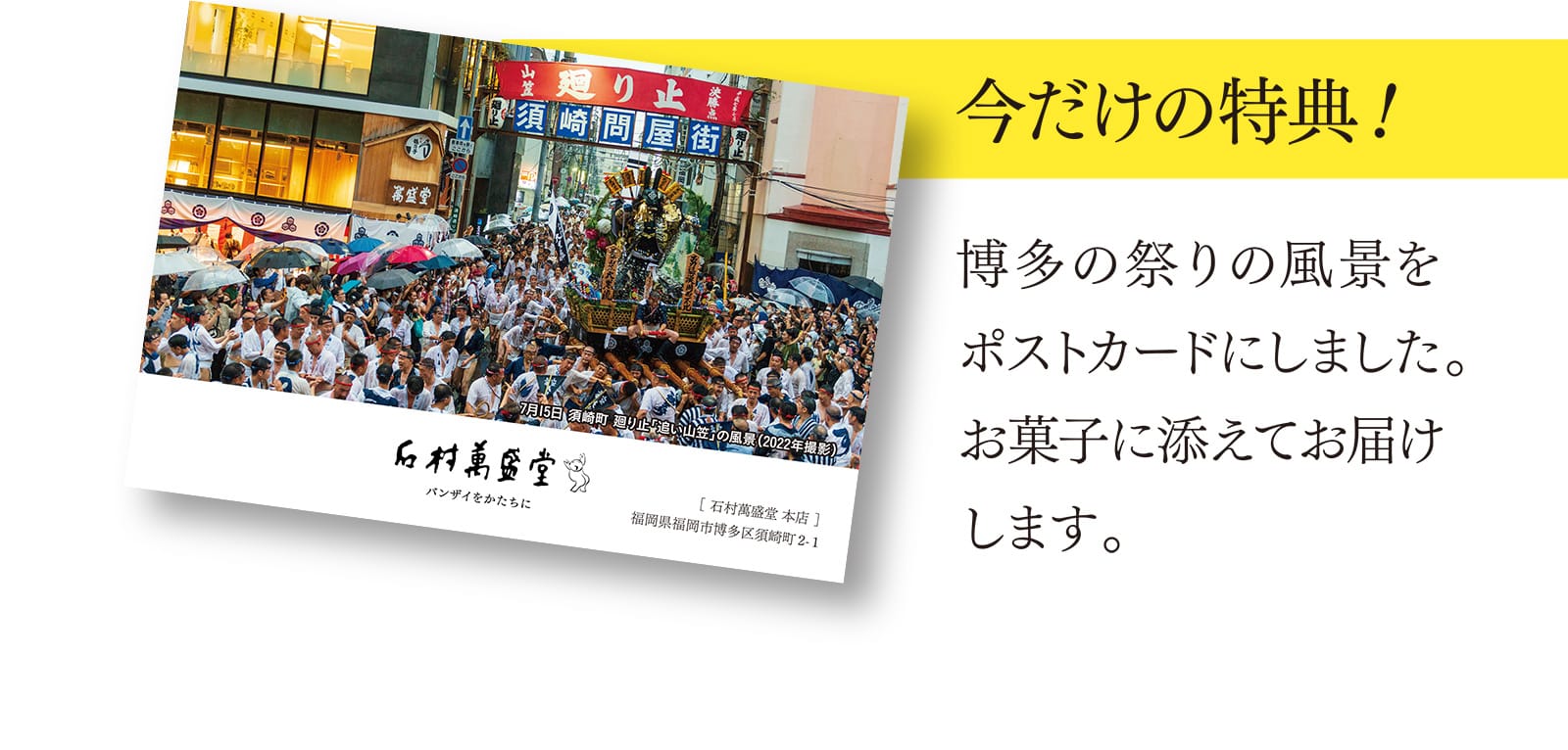 今だけの特典！ 博多の祭りの風景をポストカードにしました。お菓子に添えてお届けします。