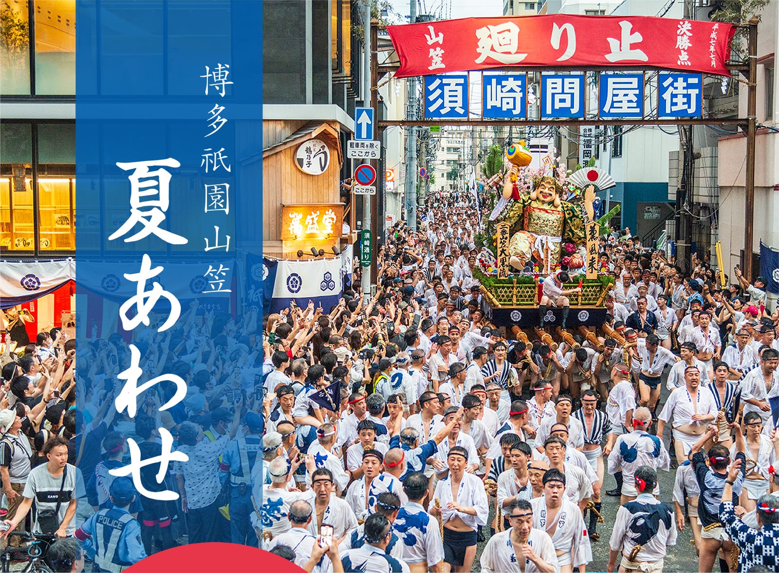 博多祇園山笠 夏あわせ