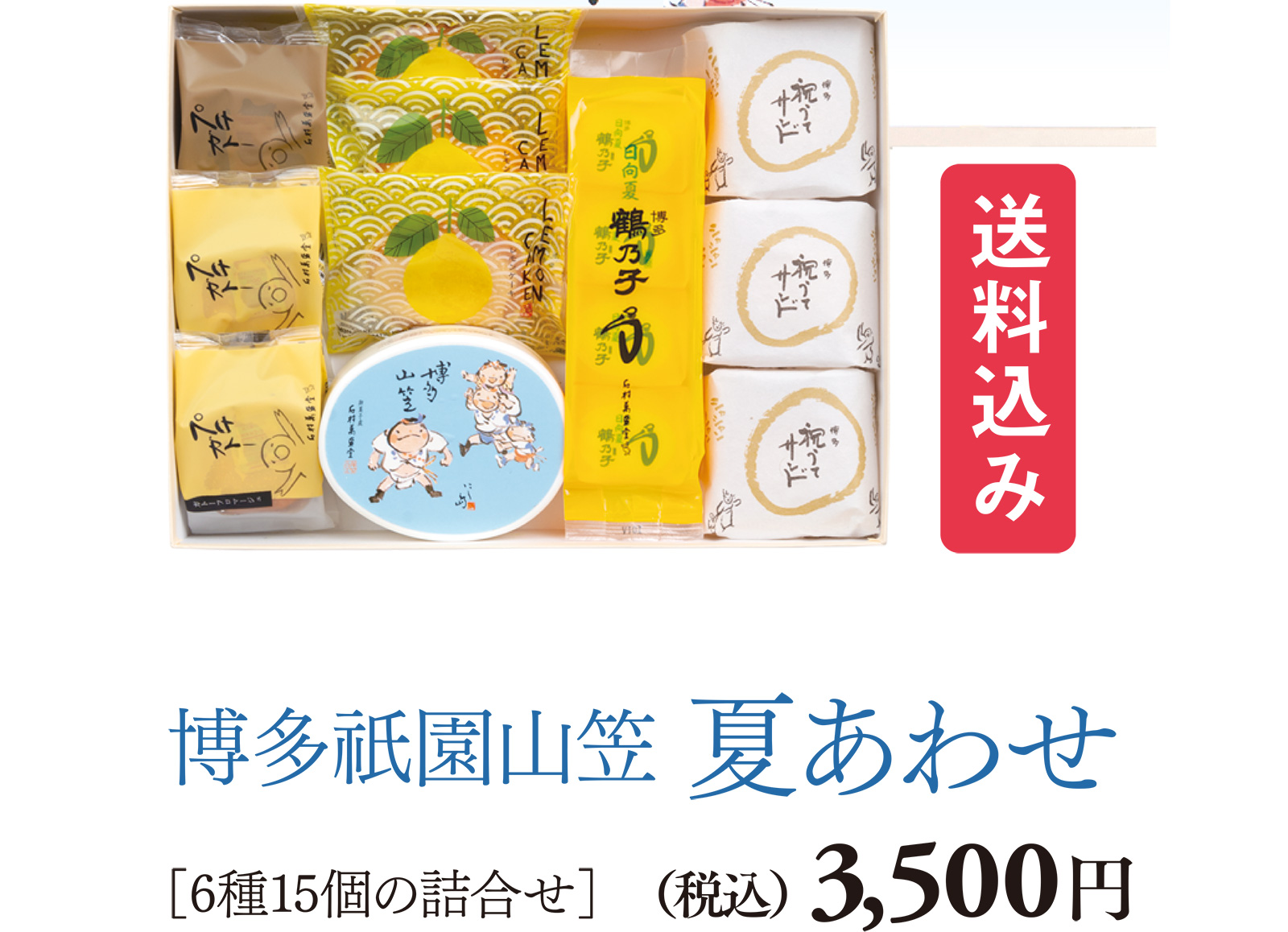 博多祇園山笠 夏あわせ ［6種15個の詰合せ］(税込)3,500円