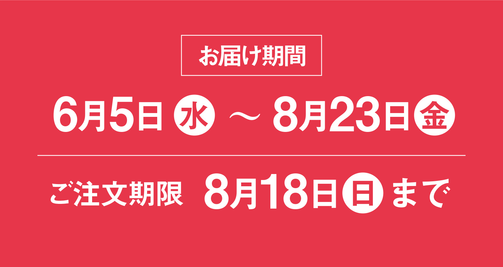 お届け期間 6月5日〜7月31日 ご注文期限7月21日（日）まで