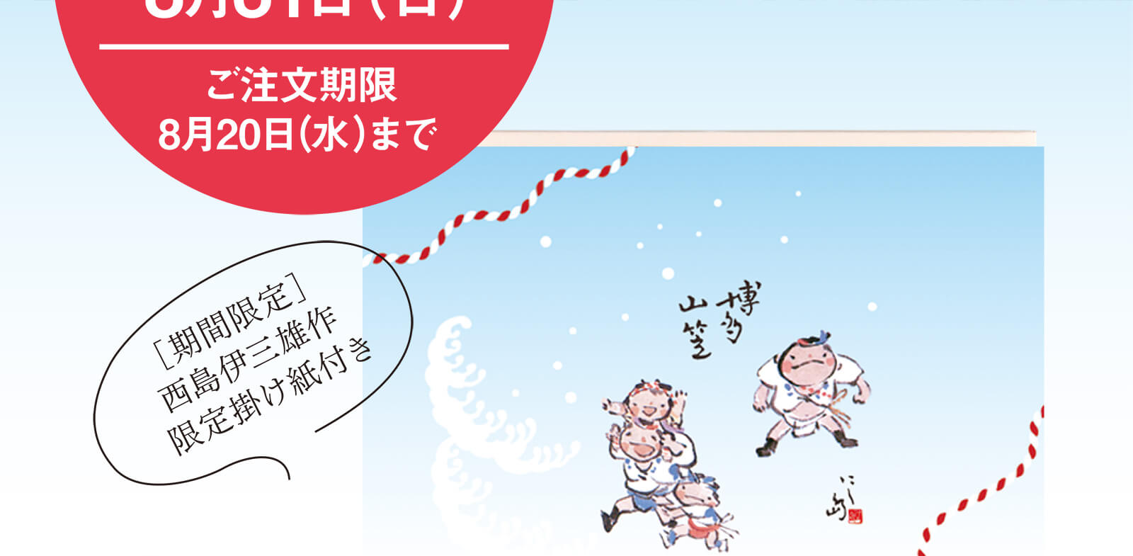 お届け期間 6月8日（日）から8月31日（日） ご注文期限：8月20日（水）まで