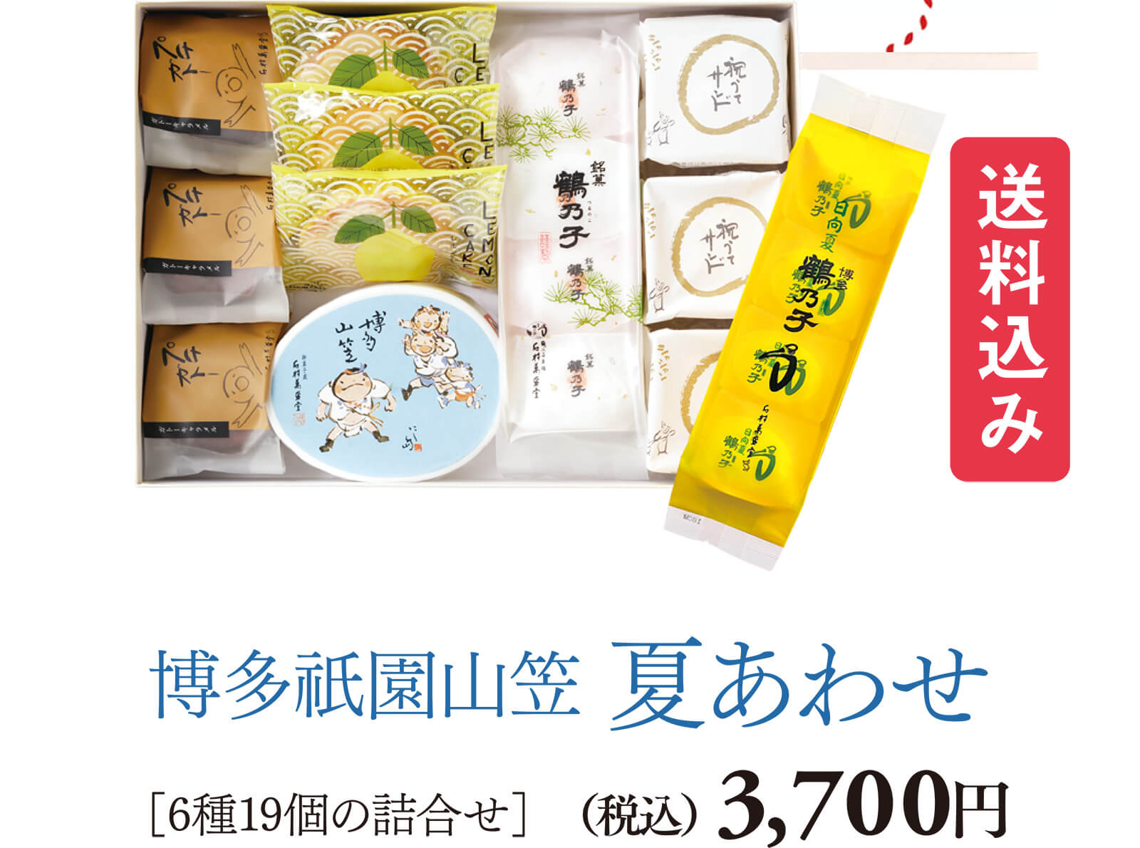 博多祇園山笠 夏あわせ ［6種19個の詰合せ］(税込)3,700円