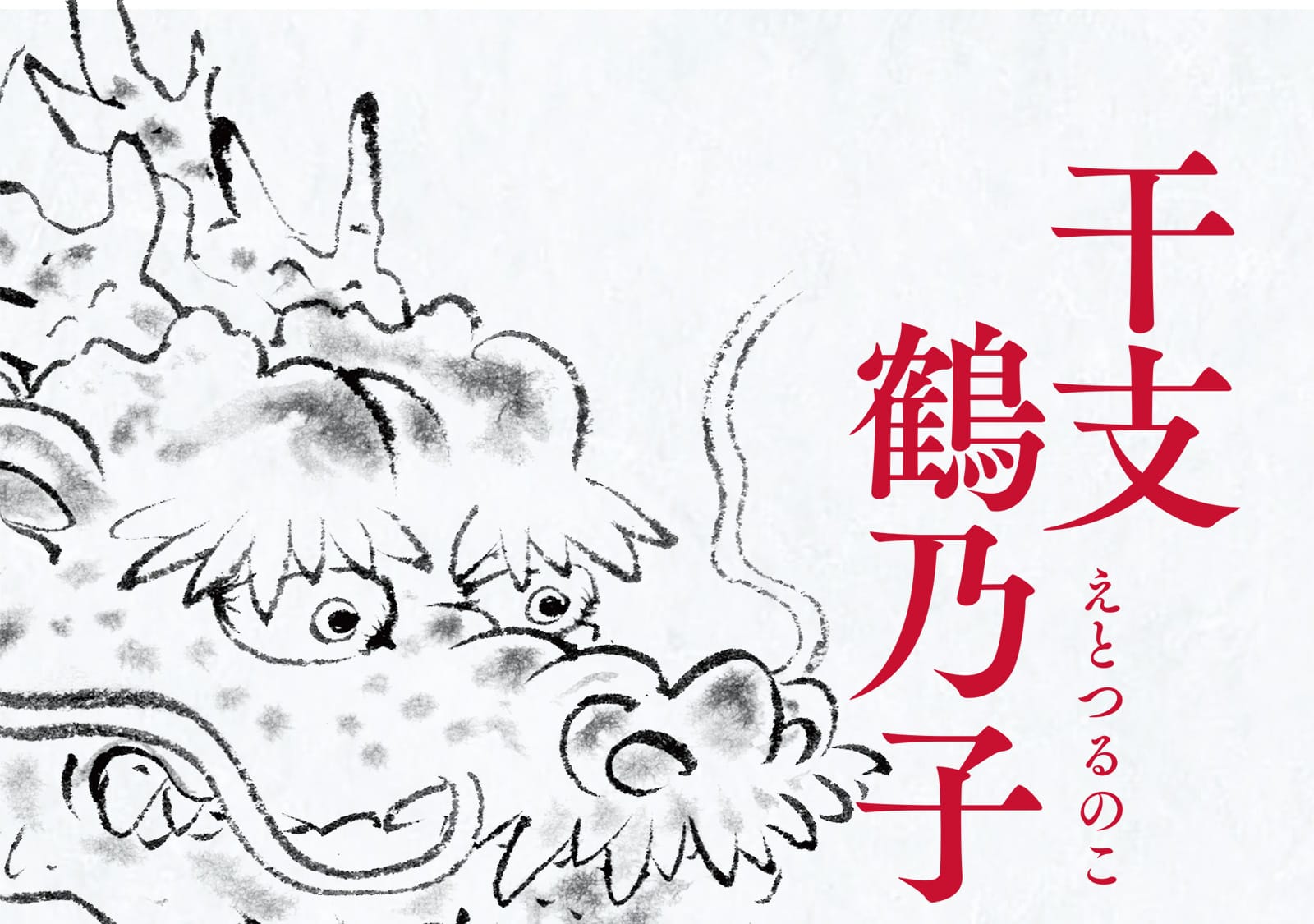 干支鶴乃子