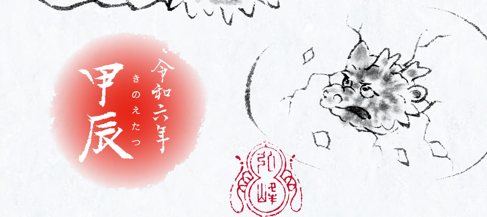 令和六年 甲辰