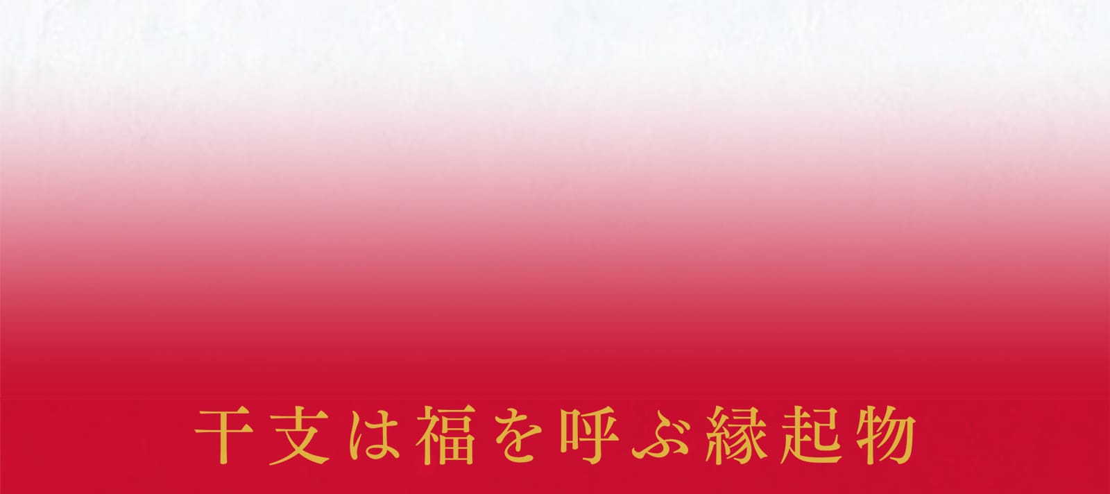 干支は福を呼ぶ縁起物
