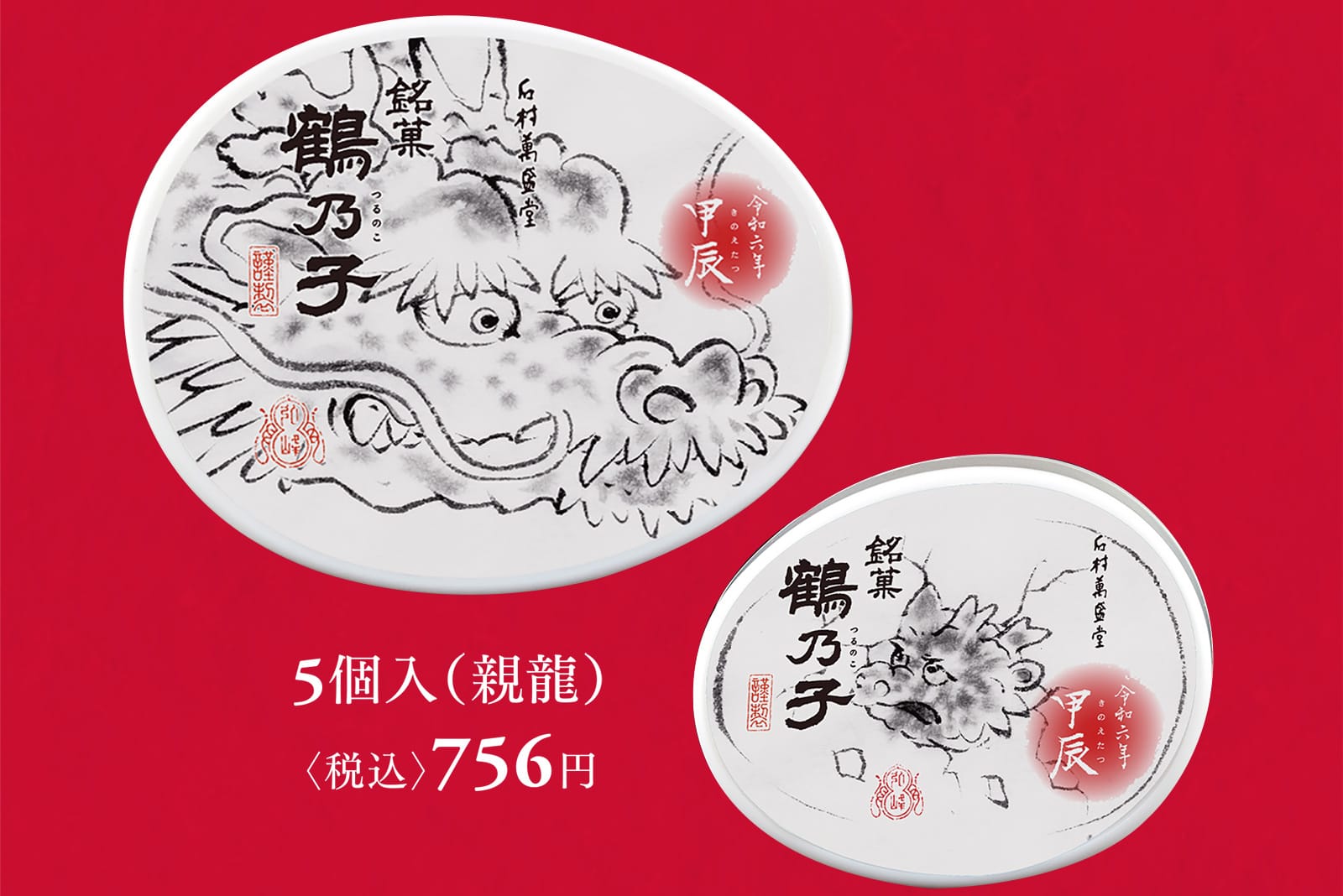 5個入（親龍）〈税込〉756円