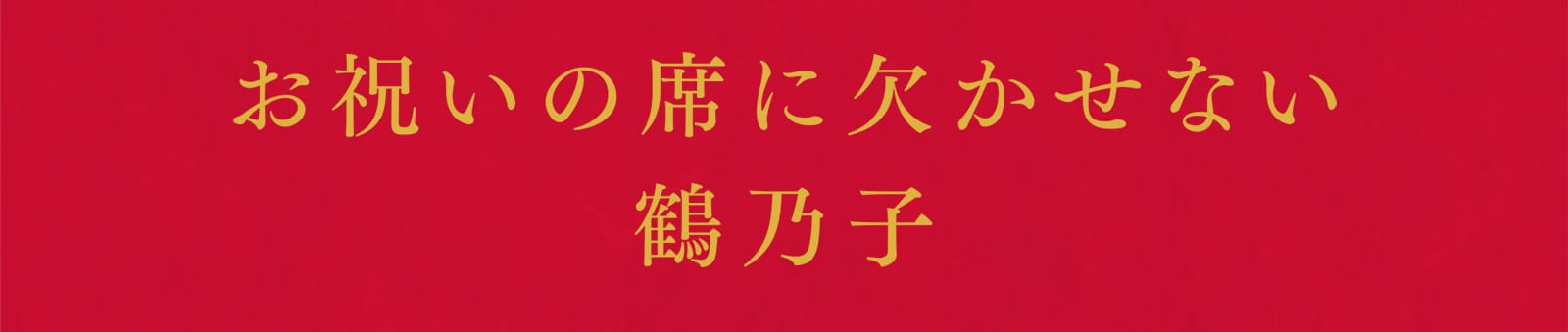 お祝いの席に欠かせない鶴乃子
