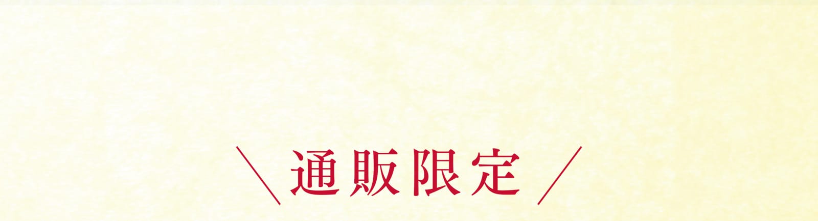 通販限定 