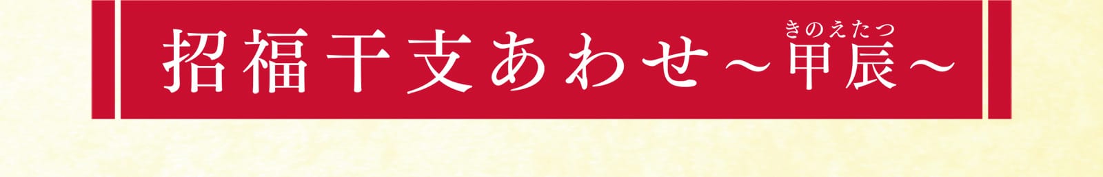 招福干支あわせ〜甲辰〜