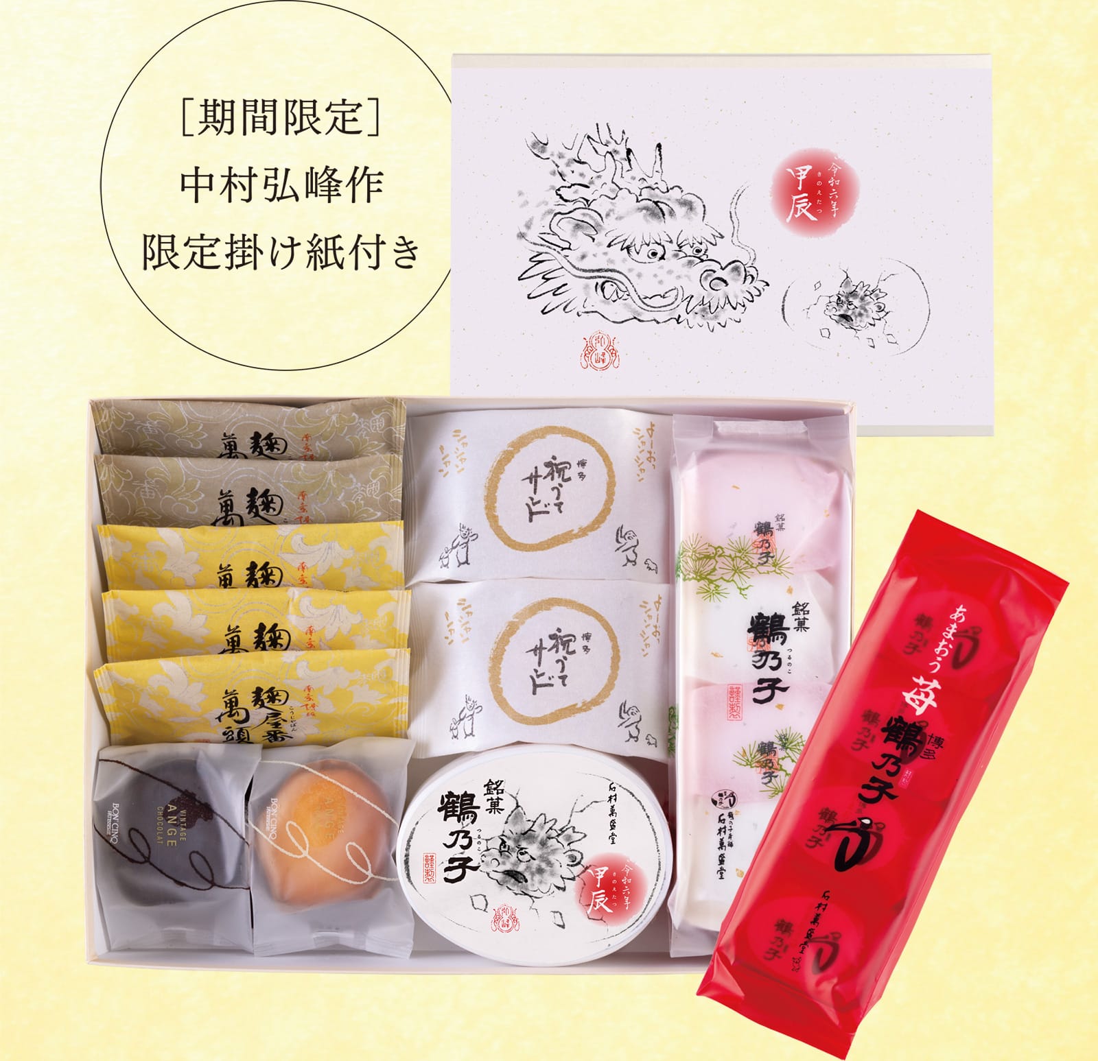 ［期間限定］中村弘峰作限定掛け紙付き