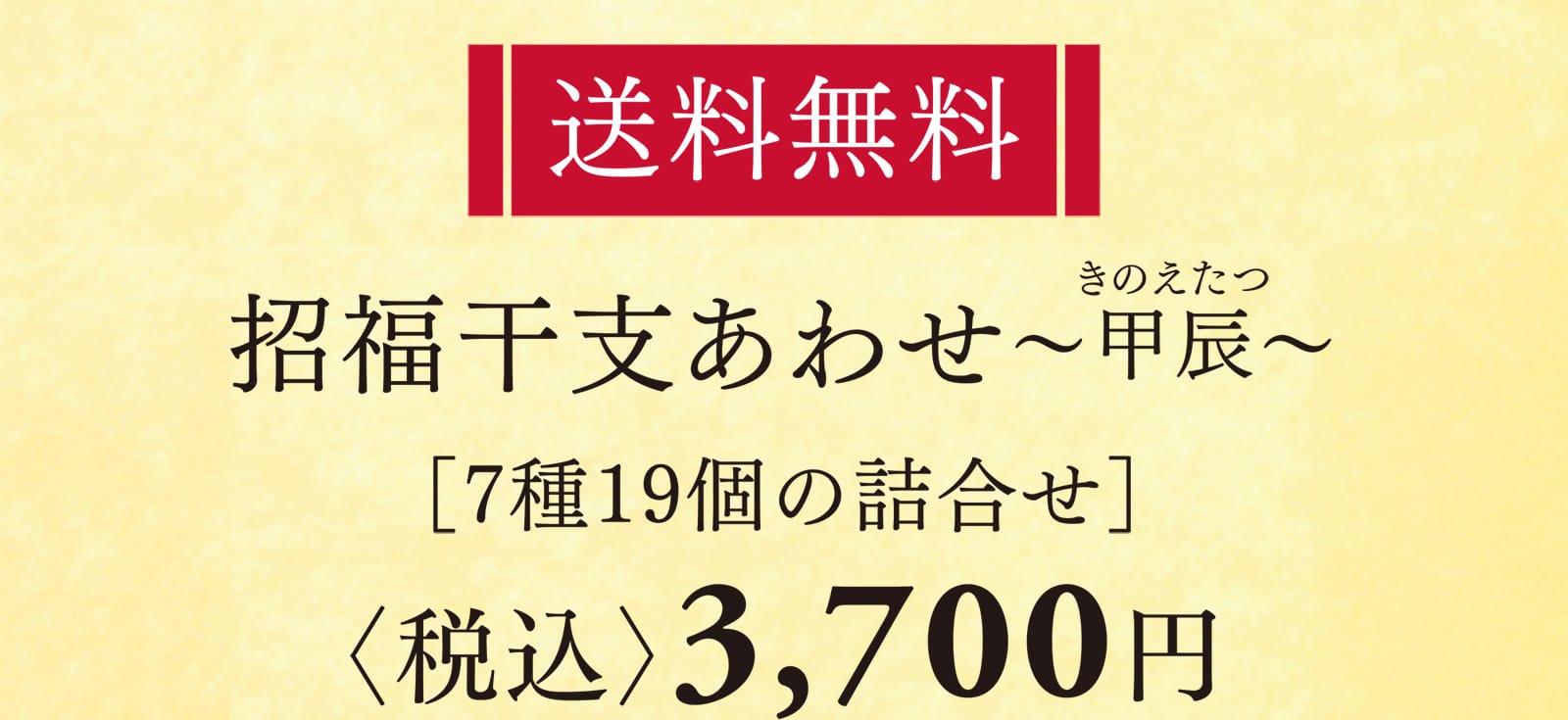送料無料 招福干支あわせ〜甲辰〜 ［7種19個の詰合せ］ 〈税込〉3,700円
