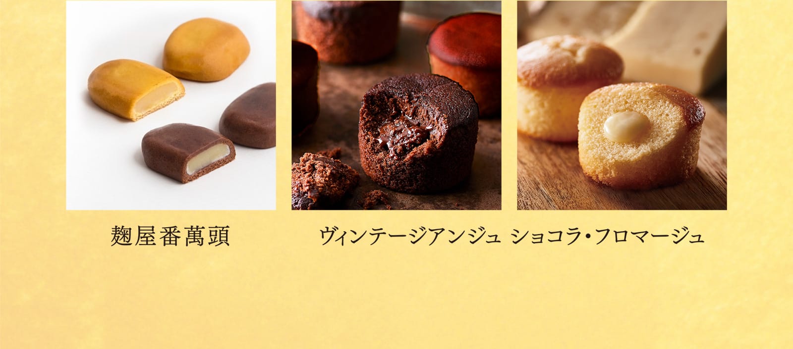麹屋番萬頭 ヴィンテージアンジュ ショコラ・フロマージュ