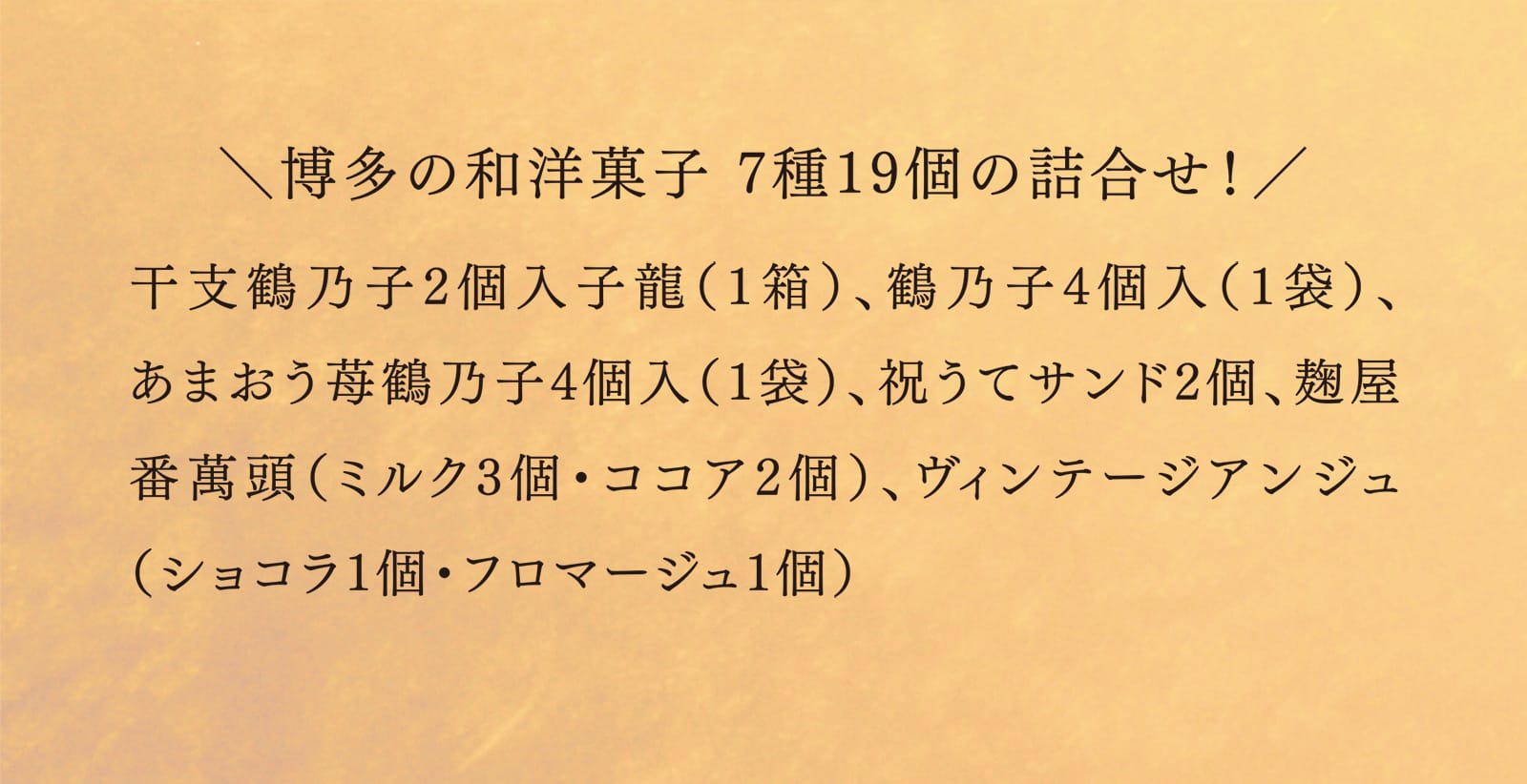 ＼博多の和洋菓子 7種19個の詰合せ！／ 干支鶴乃子2個入子龍（1箱）、鶴乃子4個入（1袋）、あまおう苺鶴乃子4個入（1袋）、祝うてサンド2個、麹屋番萬頭（ミルク3個・ココア2個）、ヴィンテージアンジュ（ショコラ1個・フロマージュ1個）