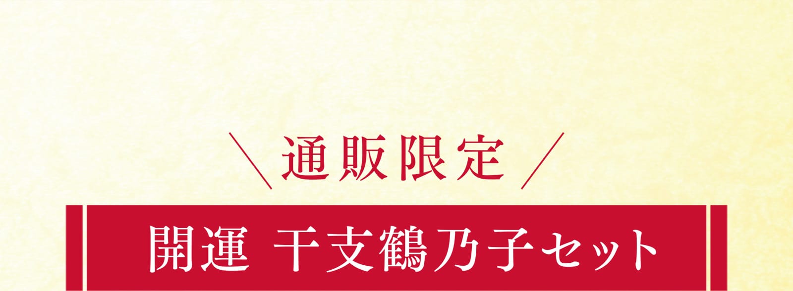 通販限定 開運 干支鶴乃子セット