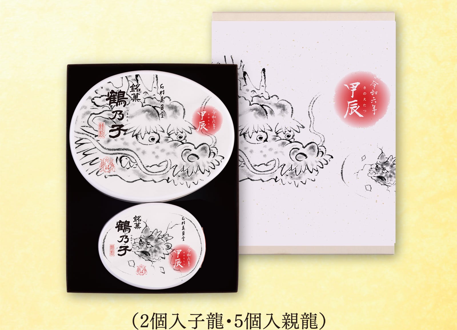 （2個入子龍・5個入親龍）