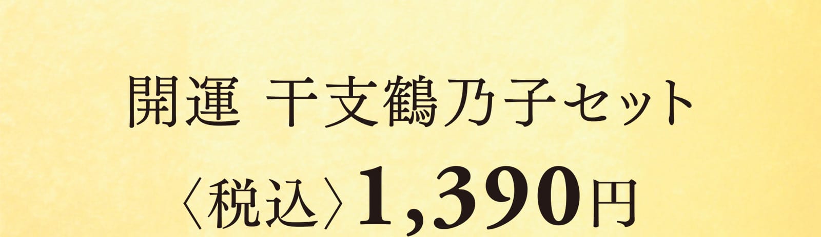 開運 干支鶴乃子セット 〈税込〉1,390円