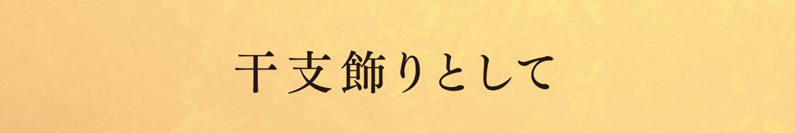 干支飾りとして