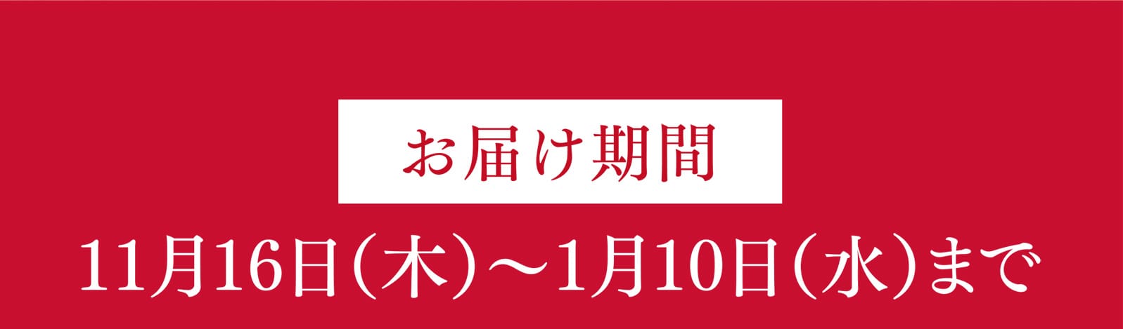 お届け期間 11月16日（木）〜1月10日（水）まで