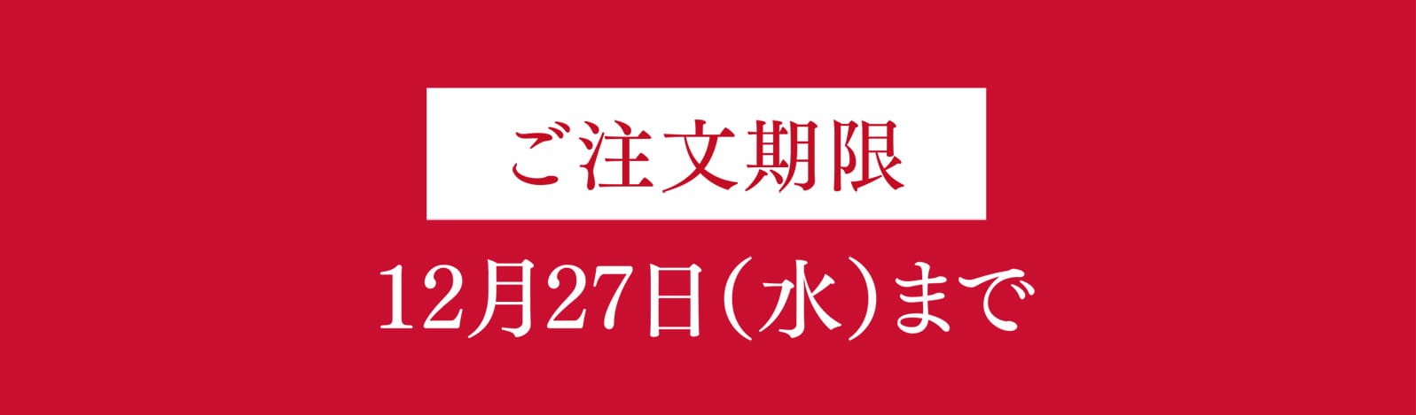 ご注文期限 12月27日（水）まで